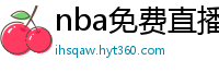 nba免费直播高清观看